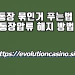 통장 묶인거 푸는법 통장압류 해지 방법​