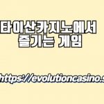 타이산카지노 란? Taishan 카지노 이용 안내 및 정보