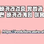바카라검증 방법과 안전한 바카라게임 이용방법​