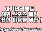 아시안커넥트 해외 스포츠 베팅 안전한 이용을 위한 팁