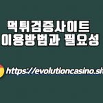 먹튀검증사이트 이용방법과 필요성​