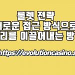 룰렛 전략 새로운 접근 방식으로 승리를 이끌어내는 방법
