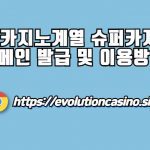 우리카지노계열, 슈퍼카지노, 도메인, 발급 및 이용방법