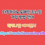 더킹카지노 도메인 주소 및 가입 방법 안내