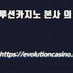 에볼루션카지노 본사 의 역할