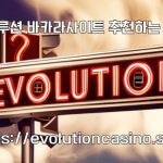 에볼루션 바카라사이트