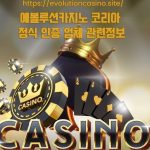 에볼루션카지노 코리아