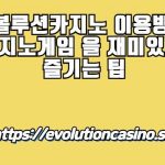 에볼루션카지노 이용방법, 카지노게임