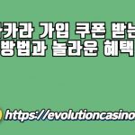 바카라 가입 쿠폰