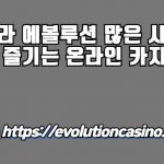 바카라 에볼루션 많은 사람들이 즐기는 온라인 카지노