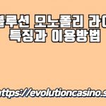 에볼루션, 모노폴리 라이브