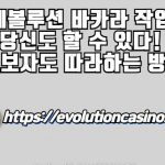 에볼루션 바카라 작업 당신도 할 수 있다! 초보자도 따라하는 방법​