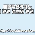 에볼루션카지노 먹튀
