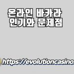 온라인 바카라 인기
