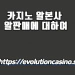 카지노 알본사 알판매에 대하여