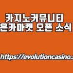 카지노커뮤니티, 온카마켓, 오픈 소식, 카지노커뮤니티 온카마켓