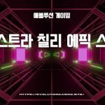 에볼루션게이밍의 엑스트라 칠리 에픽 스핀