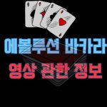 에볼루션 바카라 영상