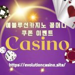 에볼루션카지노 꽁머니