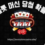 슬롯 머신 당첨 확률