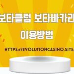 보타클럽 보타바카라 이용방법