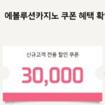 에볼루션카지노 쿠폰 혜택 안내