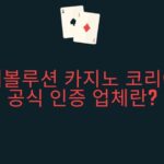 에볼루션 카지노 코리아 공식 인증 업체란?