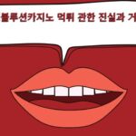 에볼루션 카지노 먹튀 관한 진실과 거짓