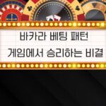 바카라 베팅 패턴