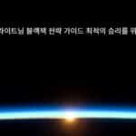 에볼루션 라이트닝 블랙잭 전략 가이드