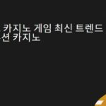 라이브 카지노 게임 최신 트렌드 에볼루션 카지노