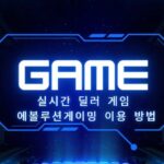 실시간 딜러 게임 에볼루션게이밍 이용 방법