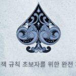 블랙잭 규칙 초보자를 위한 완전 가이드