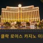 필리핀 클락 로이스 카지노 이용 정보