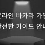 온라인 바카라 가입 안전한 가이드 안내