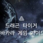 드래곤 타이거 바카라 게임 가이드