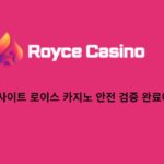 신규 입점 사이트, 로이스 카지노, 안전 검증​