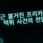 최근 불거진 프리카지노 먹튀 사건의 전말