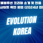 에볼루션 코리아 소개 및 인증 카지노 사이트 확인 방법