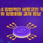 2024 합법적인 비트코인 카지노 소개 및 암호화폐 결제 정보