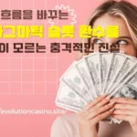 돈의 흐름을 바꾸는 프라그마틱 슬롯 환수율 당신이 모르는 충격적인 진실