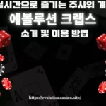 실시간으로 즐기는 주사위 게임 에볼루션 크랩스 소개 및 이용 방법