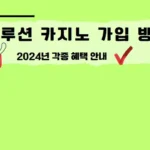 에볼루션 카지노 가입 방법과 2024년 각종 혜택 안내