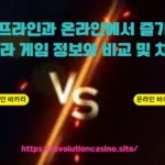 오프라인과 온라인에서 즐기는 바카라 게임 정보와 비교 및 차이점