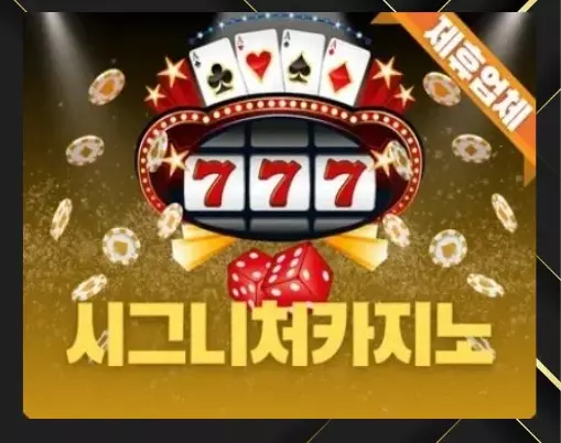 시그니처카지노