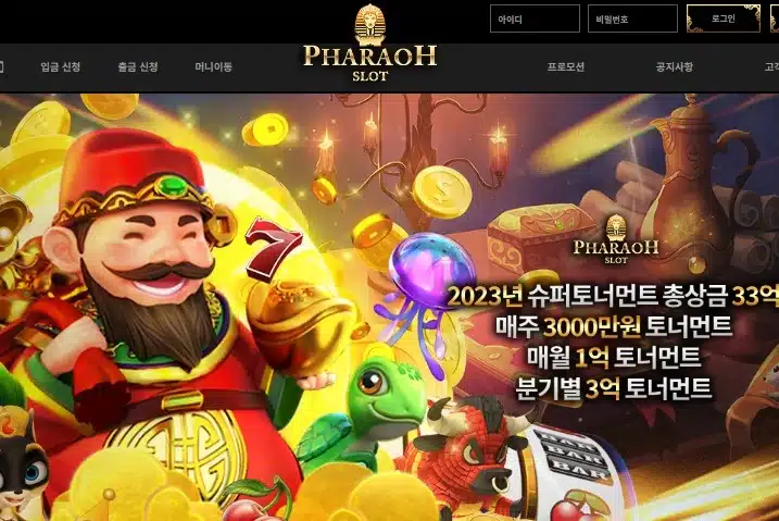 파라오 슬롯 – 탄탄한 자금력으로 운영되는 환수율 1위 사이트