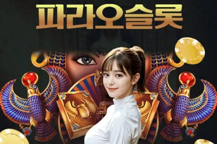 파라오 슬롯 쿠폰 및 이벤트