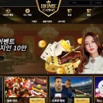 [보증금 1억] 홈카지노 (HOME CASINO) 라이브 카지노와 스포츠 베팅을 즐기는 멀티 베팅 사이트