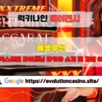 에볼루션 1인칭 익스트림 라이트닝 바카라 소개 및 게임 이용방법