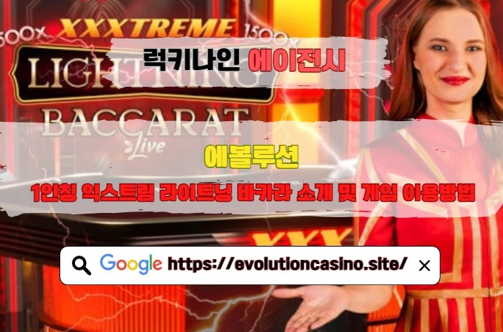 에볼루션 1인칭 익스트림 라이트닝 바카라 소개 및 게임 이용방법